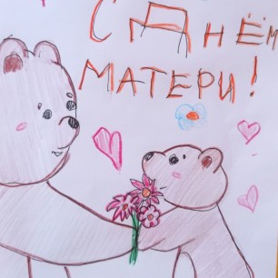 "Единственной маме на свете"