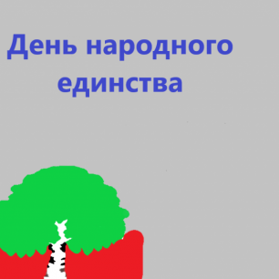 День народного единства