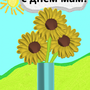 Яркая открытка ко Дню матери