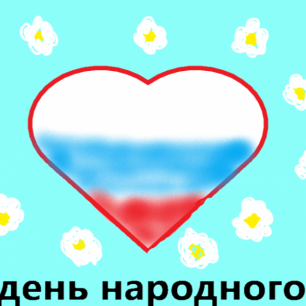 День народного единства