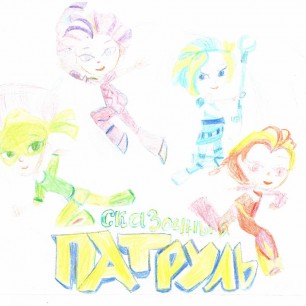 "Сказочный патруль" - главные герои м/ф: Снежка, Маша, Алёнка, Варя.