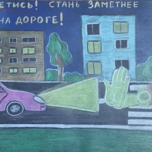 Засветись! Стань заметнее на дороге