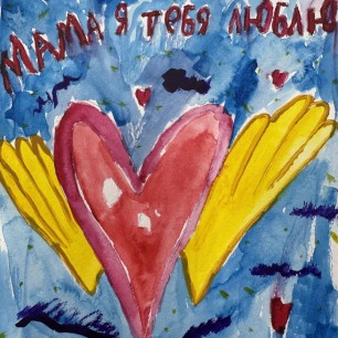 "Мама, я тебя люблю!"