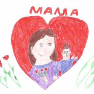 Я люблю тебя,мама!