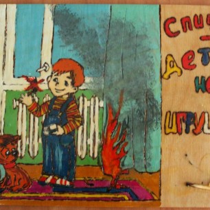 "Спички - детям не игрушка!"