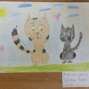 "Кошачья дружба"