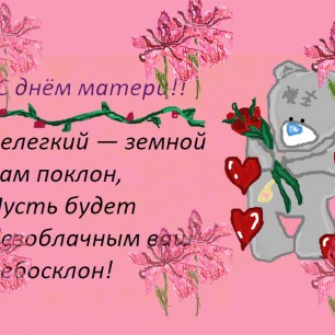 С Днем мамы