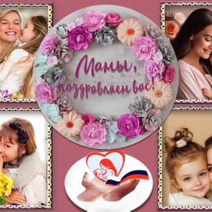 С праждником всех мам