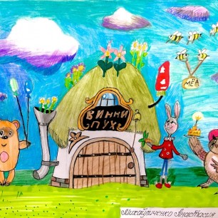 "У Винни в гостях"