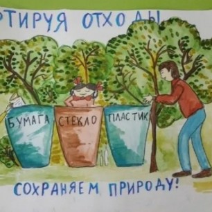 Сортируем мусор -сбережом природу