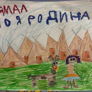 ЯМАЛ-МОЯ РОДИНА