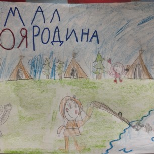 ЯМАЛ-МОЯ РОДИНА