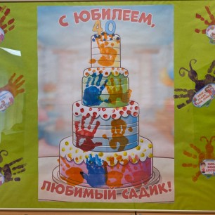 Поздравление с юбилеем детского сада