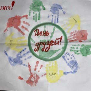 День друзей. Ты мой друг и я твой друг!