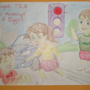 «Соблюдай ПДД не окажешься в беде!»