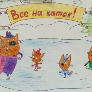 Три кота на катке