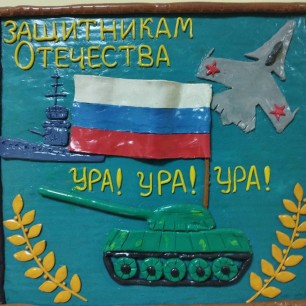 "Защитникам,ура,ура,ура!"