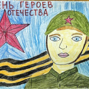 День героя отечества