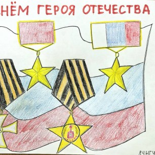 День героя отечества