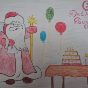 С днем рождения Дед Мороз