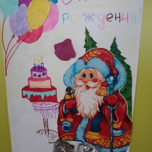 С днем рождения Дед Мороз