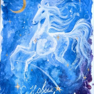 С Новым годом!