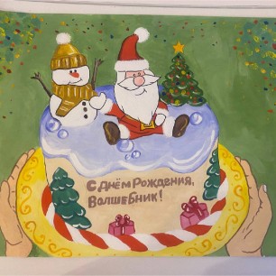 С Днем Рождения, Дедушка Мороз!