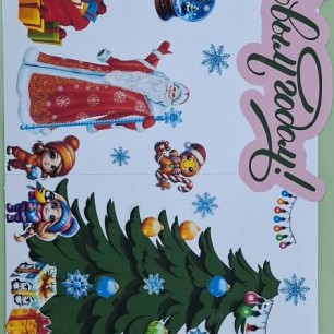 "С Новым годом!"