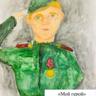 "Мой герой"