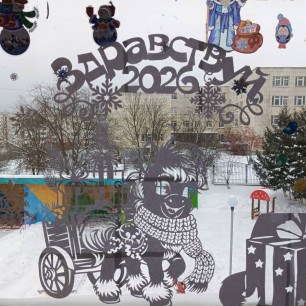 "Здравствуй, Новый год"