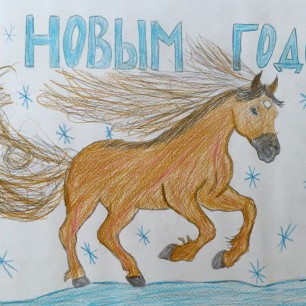 Лошадка - 2026