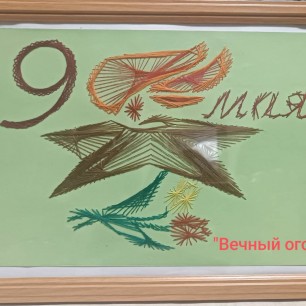 "Вечный очень"  Изонить