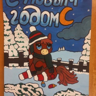 "Год лошади"