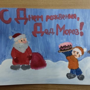С Днем рождения, Дед Мороз!