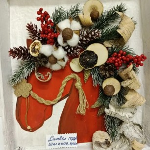 Символ года