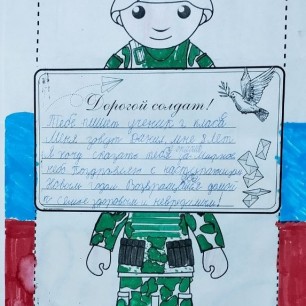 Письмо солдату