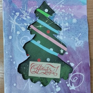 Поздравительная открытка "С Новым годом"