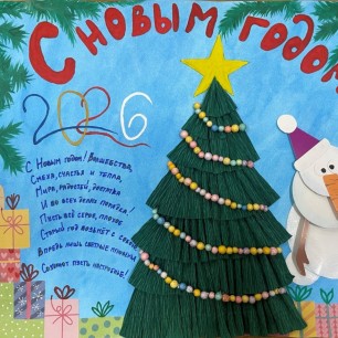 С Новым годом!