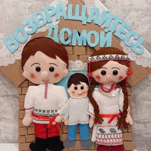 "Возвращайтесь домой"