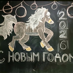 Символ Нового года 2026