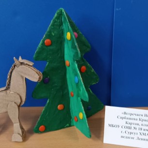 Встречаем Новый год