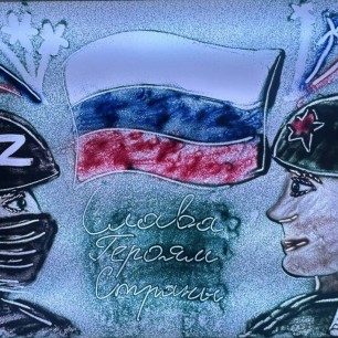 «Слава героям страны!»