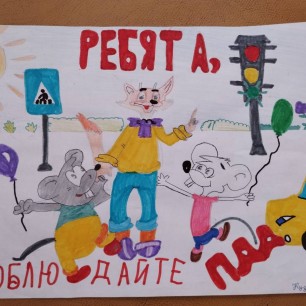 "Соблюдайте ПДД"