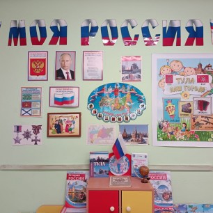 "Патриотический уголок"