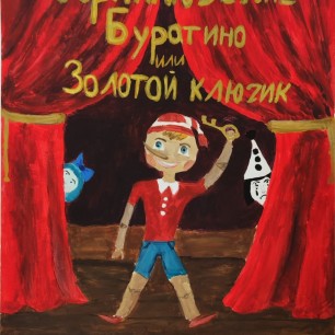 Буратино