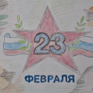 С 23 февраля