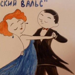 Русский вальс