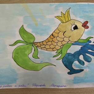 «Сказка о рыбаке и рыбке»