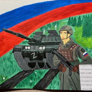 Мой Защитник Отечества