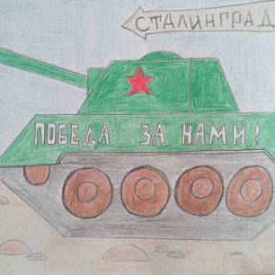 Победа за нами!